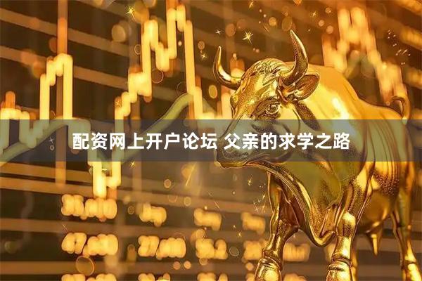 配资网上开户论坛 父亲的求学之路