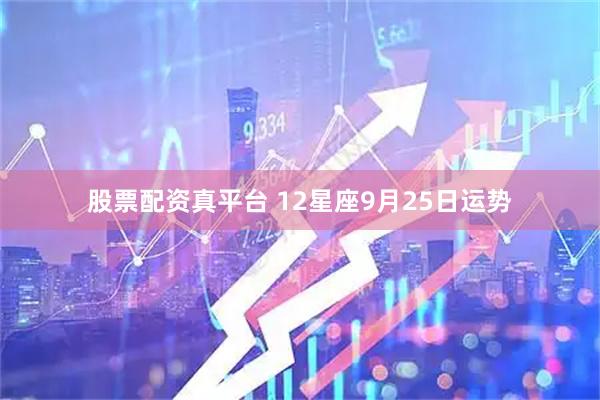 股票配资真平台 12星座9月25日运势